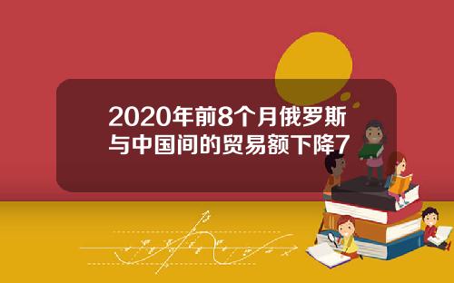 2020年前8个月俄罗斯与中国间的贸易额下降7
