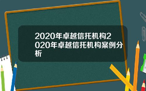 2020年卓越信托机构2020年卓越信托机构案例分析
