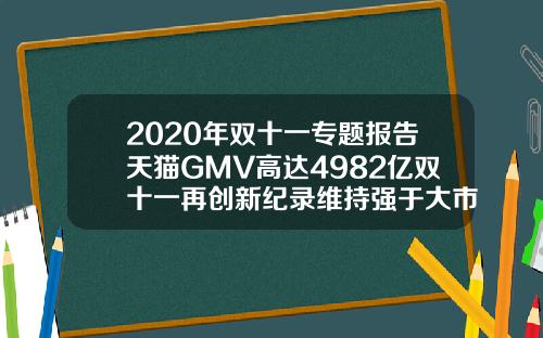 2020年双十一专题报告天猫GMV高达4982亿双十一再创新纪录维持强于大市评级