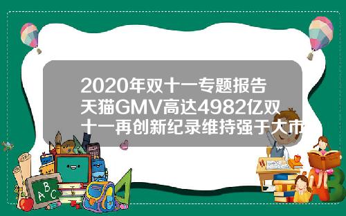 2020年双十一专题报告天猫GMV高达4982亿双十一再创新纪录维持强于大市评级