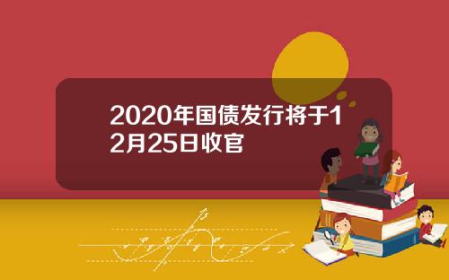 2020年国债发行将于12月25日收官