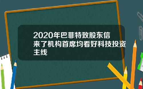 2020年巴菲特致股东信来了机构首席均看好科技投资主线