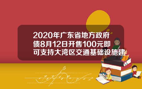 2020年广东省地方政府债8月12日开售100元即可支持大湾区交通基础设施建设