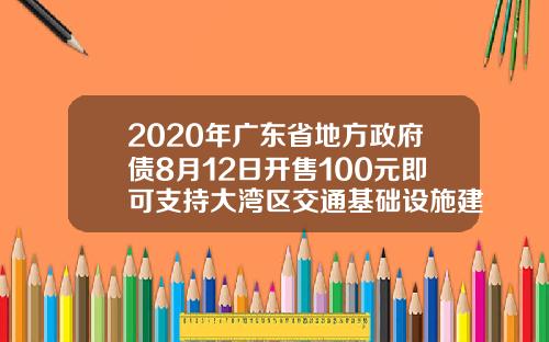 2020年广东省地方政府债8月12日开售100元即可支持大湾区交通基础设施建设