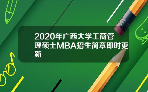 2020年广西大学工商管理硕士MBA招生简章即时更新
