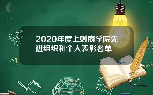 2020年度上财商学院先进组织和个人表彰名单