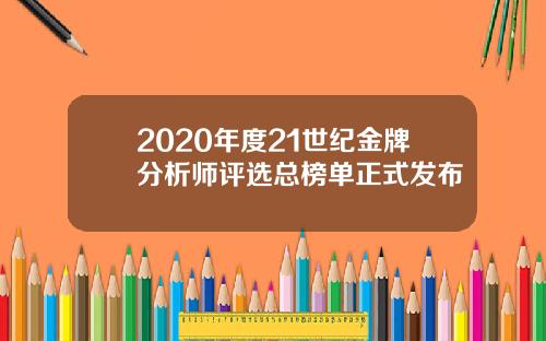 2020年度21世纪金牌分析师评选总榜单正式发布