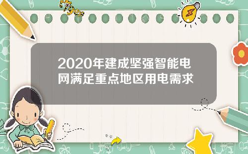 2020年建成坚强智能电网满足重点地区用电需求
