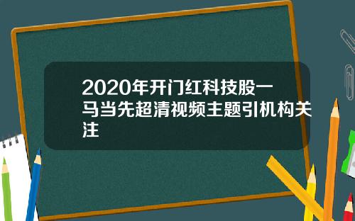 2020年开门红科技股一马当先超清视频主题引机构关注