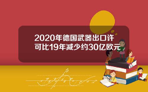 2020年德国武器出口许可比19年减少约30亿欧元
