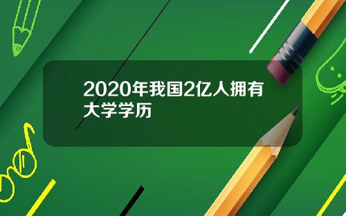 2020年我国2亿人拥有大学学历