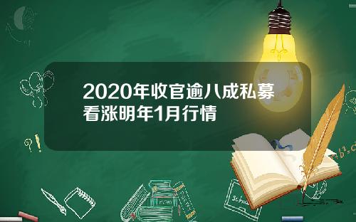 2020年收官逾八成私募看涨明年1月行情