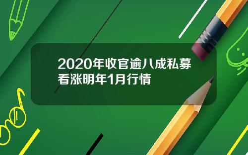 2020年收官逾八成私募看涨明年1月行情