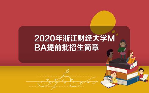 2020年浙江财经大学MBA提前批招生简章