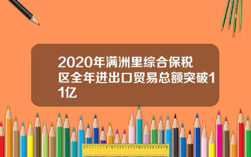 2020年满洲里综合保税区全年进出口贸易总额突破11亿