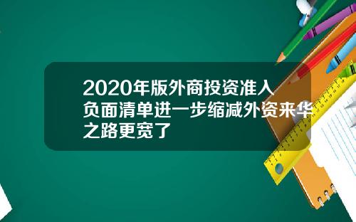 2020年版外商投资准入负面清单进一步缩减外资来华之路更宽了