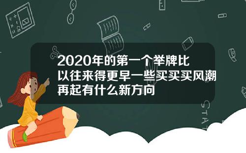 2020年的第一个举牌比以往来得更早一些买买买风潮再起有什么新方向