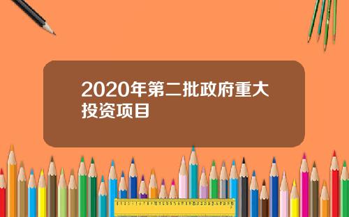 2020年第二批政府重大投资项目