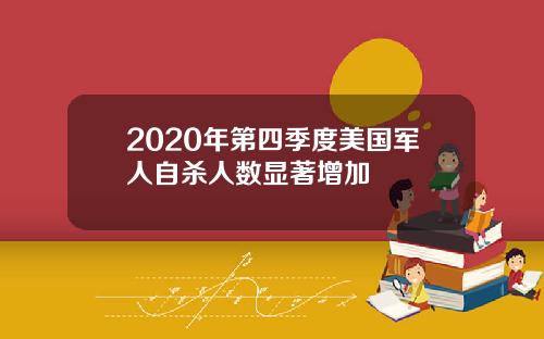 2020年第四季度美国军人自杀人数显著增加