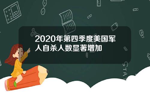 2020年第四季度美国军人自杀人数显著增加