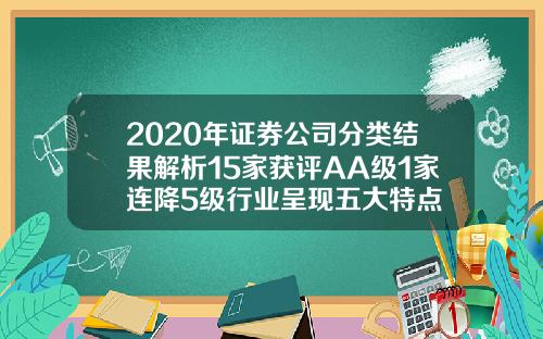 2020年证券公司分类结果解析15家获评AA级1家连降5级行业呈现五大特点