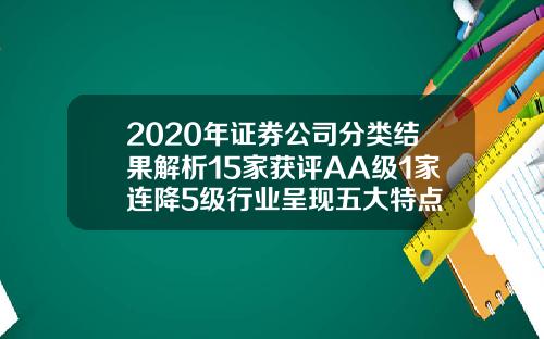 2020年证券公司分类结果解析15家获评AA级1家连降5级行业呈现五大特点
