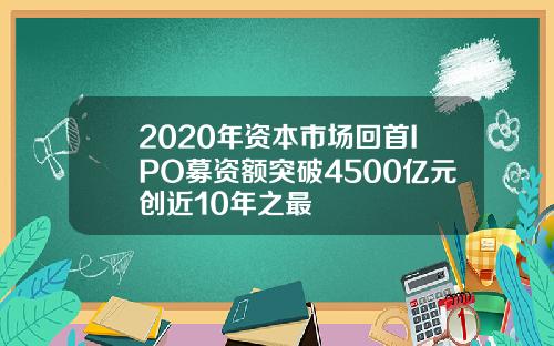 2020年资本市场回首IPO募资额突破4500亿元创近10年之最