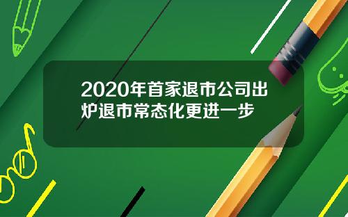 2020年首家退市公司出炉退市常态化更进一步