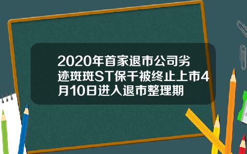 2020年首家退市公司劣迹斑斑ST保千被终止上市4月10日进入退市整理期