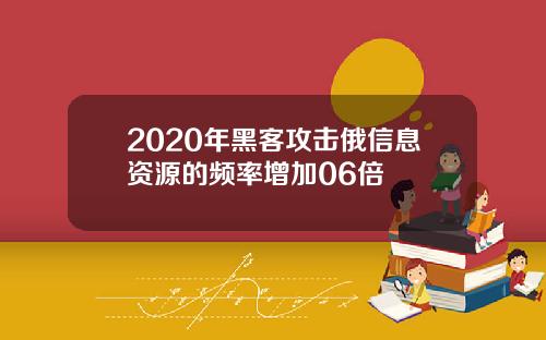 2020年黑客攻击俄信息资源的频率增加06倍