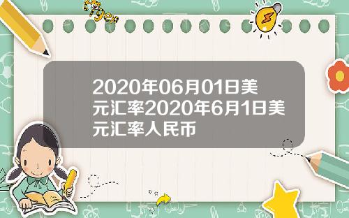 2020年06月01日美元汇率2020年6月1日美元汇率人民币