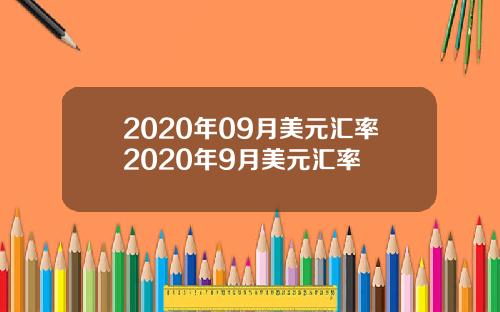 2020年09月美元汇率2020年9月美元汇率