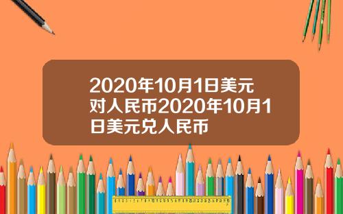 2020年10月1日美元对人民币2020年10月1日美元兑人民币
