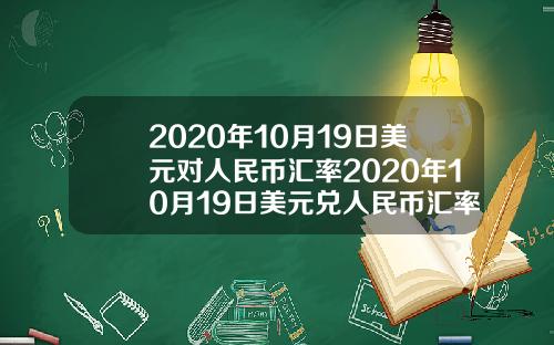 2020年10月19日美元对人民币汇率2020年10月19日美元兑人民币汇率