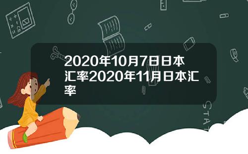 2020年10月7日日本汇率2020年11月日本汇率