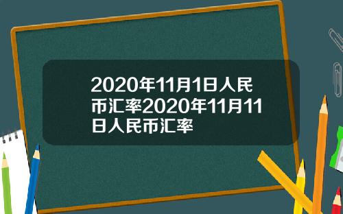 2020年11月1日人民币汇率2020年11月11日人民币汇率
