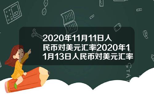 2020年11月11日人民币对美元汇率2020年11月13日人民币对美元汇率