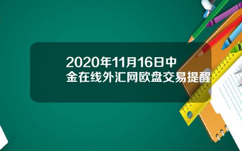2020年11月16日中金在线外汇网欧盘交易提醒