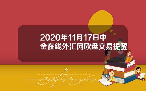 2020年11月17日中金在线外汇网欧盘交易提醒