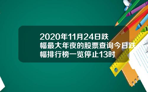 2020年11月24日跌幅最大年夜的股票查询今日跌幅排行榜一览停止13时