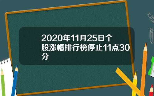 2020年11月25日个股涨幅排行榜停止11点30分
