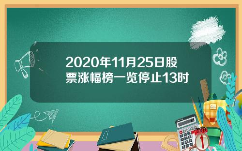 2020年11月25日股票涨幅榜一览停止13时