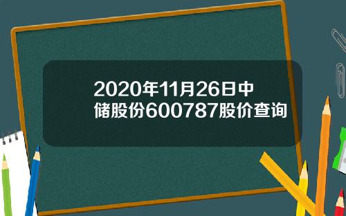 2020年11月26日中储股份600787股价查询
