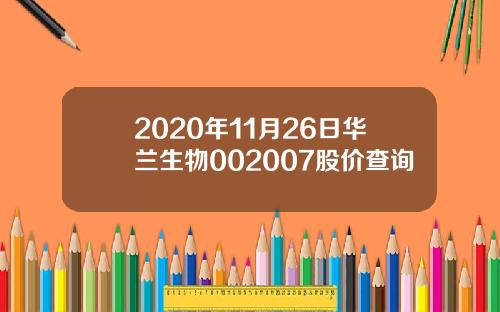 2020年11月26日华兰生物002007股价查询