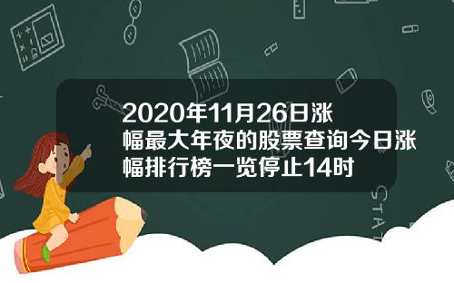 2020年11月26日涨幅最大年夜的股票查询今日涨幅排行榜一览停止14时