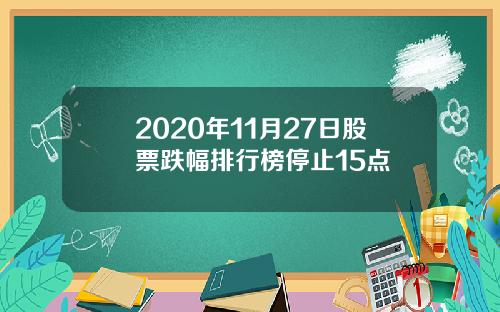 2020年11月27日股票跌幅排行榜停止15点