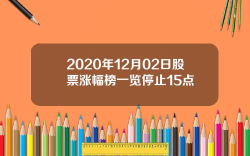 2020年12月02日股票涨幅榜一览停止15点