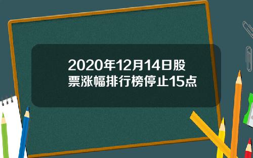 2020年12月14日股票涨幅排行榜停止15点