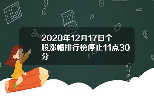 2020年12月17日个股涨幅排行榜停止11点30分