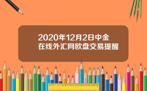2020年12月2日中金在线外汇网欧盘交易提醒